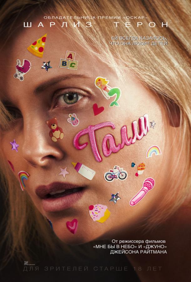 Фильм Талли (2018) смотреть онлайн в хорошем качестве